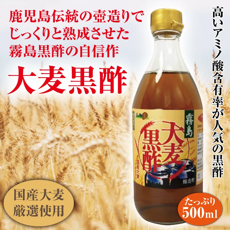 霧島大麦黒酢500ml