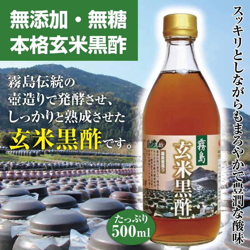 霧島玄米黒酢500ml